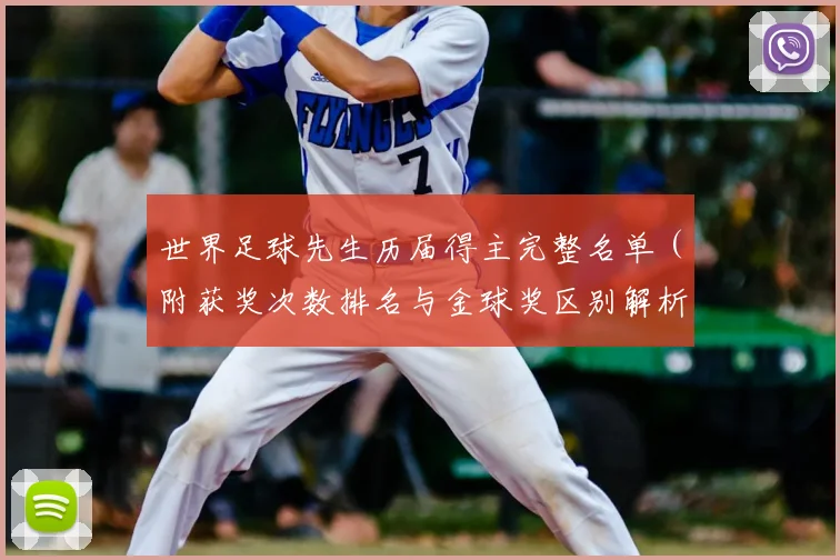 世界足球先生历届得主完整名单（附获奖次数排名与金球奖区别解析）