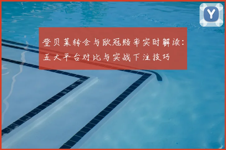 登贝莱转会与欧冠赔率实时解读:五大平台对比与实战下注技巧
